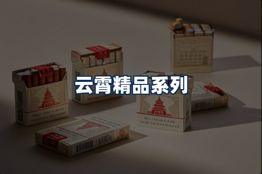 云霄香烟展示